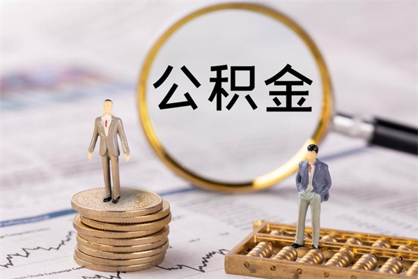 来宾房子过户取公积金（房子过户提取公积金违规吗）