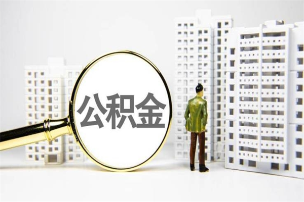 来宾代提公积金（代提公积金犯法吗）