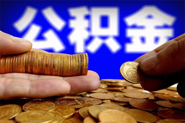 来宾2个月公积金可以取出来吗（两个月的公积金）