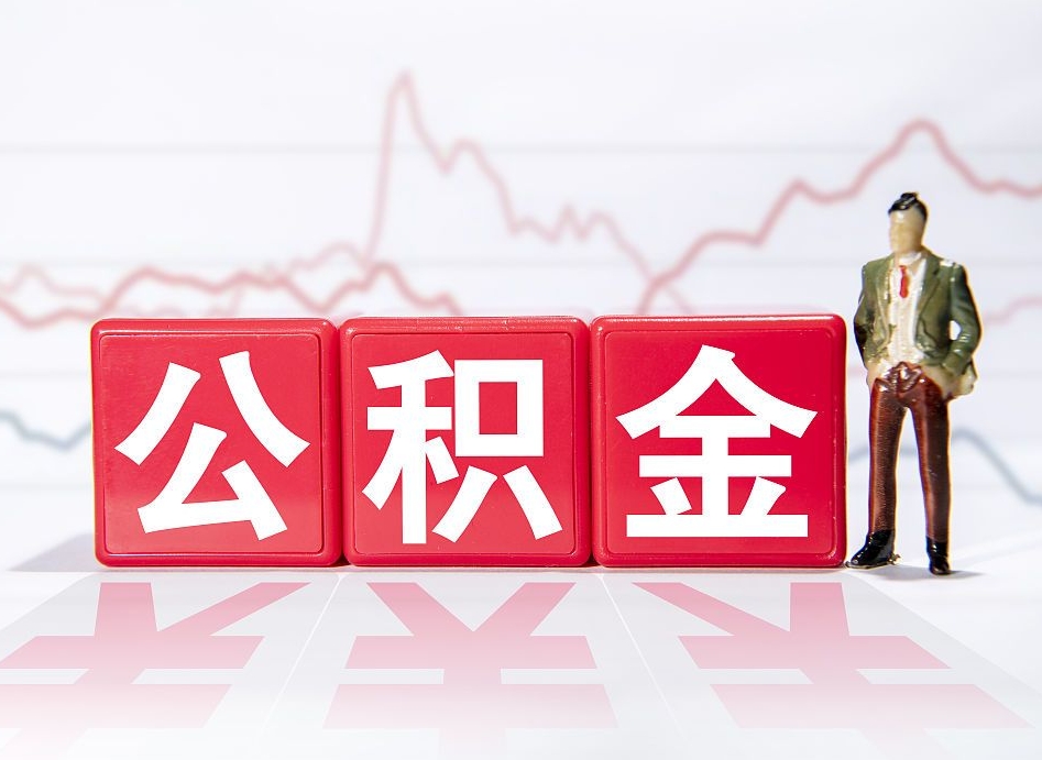 来宾公积金离职取条件（公积金离职提取流程2020）