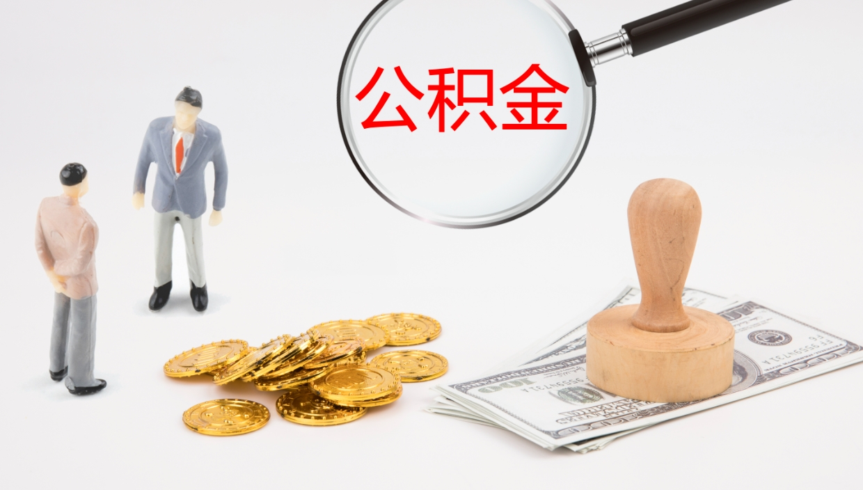 来宾离职后怎么将公积金的钱取出来（离职后如何将公积金全部取出）