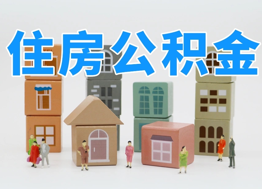 来宾部队住房公积金怎么取（部队公积金取出条件）