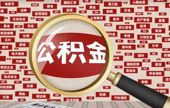 来宾代提公积金犯法吗（代提公积金套路）